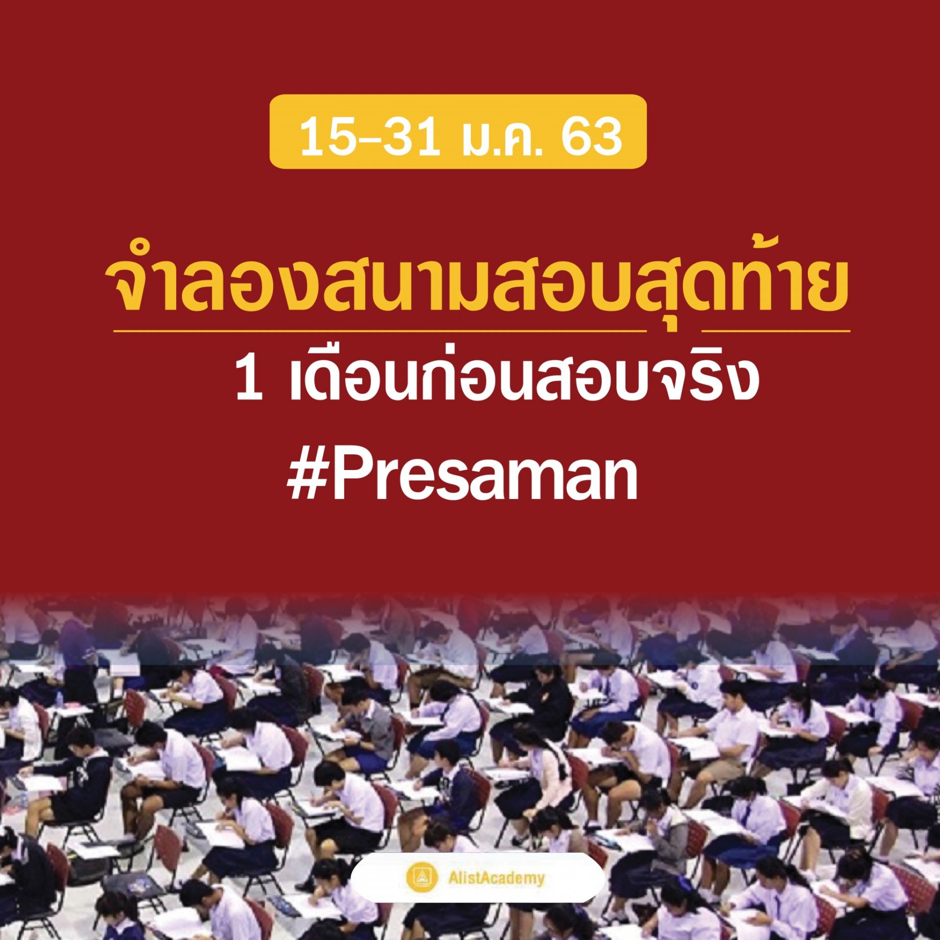 ประเมินความพร้อม 1 เดือนก่อนสอบจริง! #PreSaman63